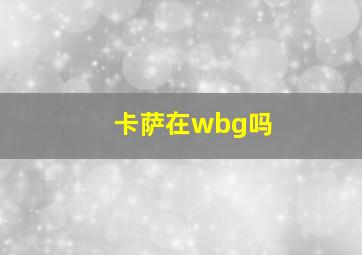 卡萨在wbg吗