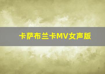 卡萨布兰卡MV女声版