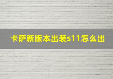 卡萨新版本出装s11怎么出