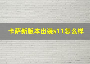 卡萨新版本出装s11怎么样