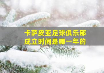 卡萨皮亚足球俱乐部成立时间是哪一年的