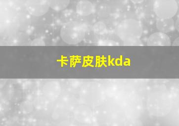 卡萨皮肤kda