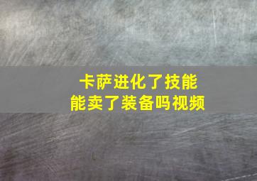 卡萨进化了技能能卖了装备吗视频