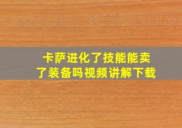 卡萨进化了技能能卖了装备吗视频讲解下载