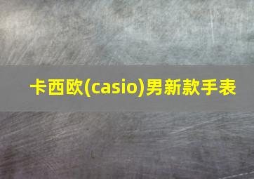 卡西欧(casio)男新款手表