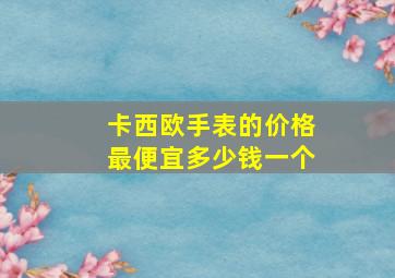 卡西欧手表的价格最便宜多少钱一个