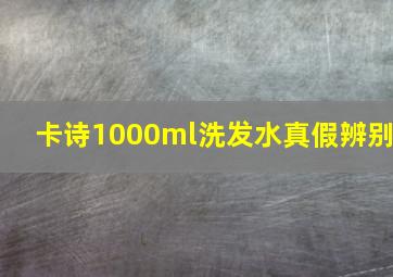 卡诗1000ml洗发水真假辨别