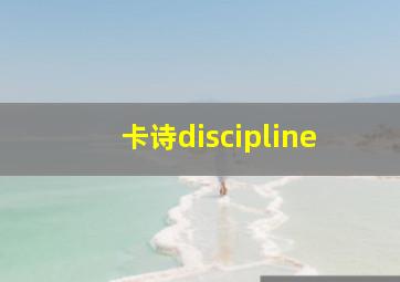 卡诗discipline