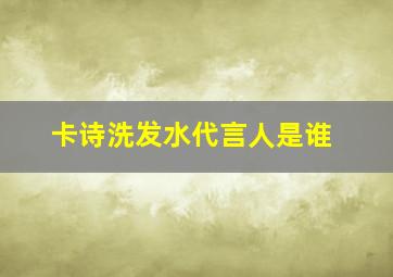 卡诗洗发水代言人是谁