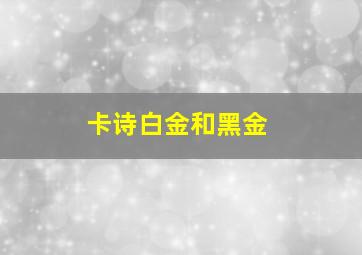 卡诗白金和黑金