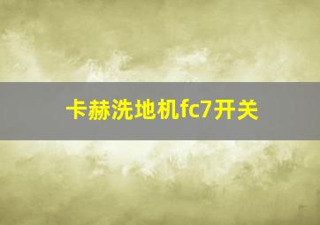 卡赫洗地机fc7开关