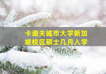 卡迪夫城市大学新加坡校区硕士几月入学