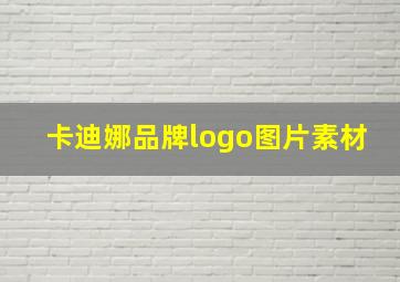 卡迪娜品牌logo图片素材