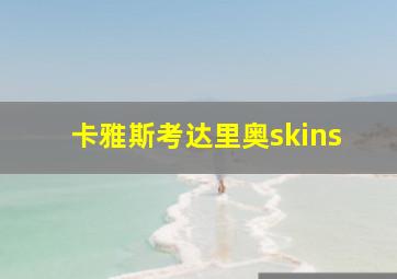 卡雅斯考达里奥skins