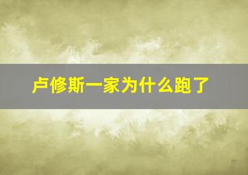 卢修斯一家为什么跑了