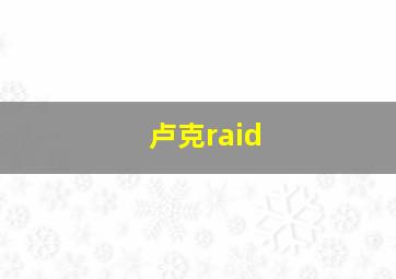 卢克raid