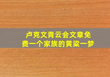 卢克文青云会文章免费一个家族的黄粱一梦