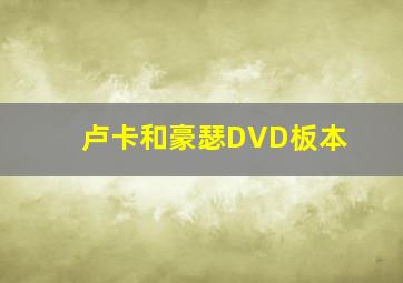 卢卡和豪瑟DVD板本