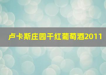 卢卡斯庄园干红葡萄酒2011