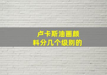 卢卡斯油画颜料分几个级别的