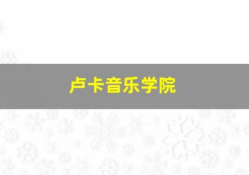 卢卡音乐学院