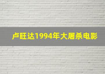 卢旺达1994年大屠杀电影