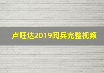 卢旺达2019阅兵完整视频