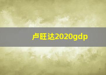 卢旺达2020gdp