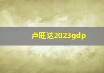 卢旺达2023gdp