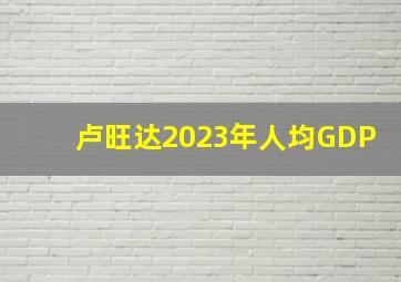 卢旺达2023年人均GDP