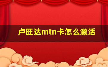 卢旺达mtn卡怎么激活