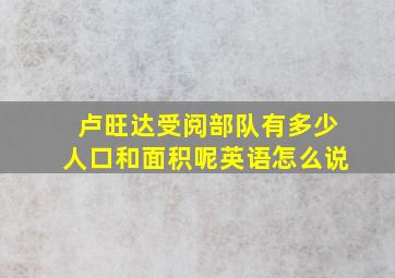 卢旺达受阅部队有多少人口和面积呢英语怎么说