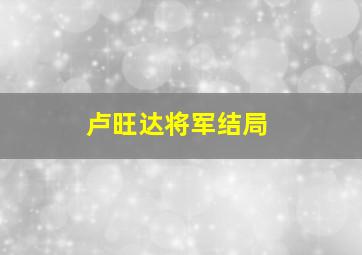 卢旺达将军结局