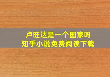 卢旺达是一个国家吗知乎小说免费阅读下载