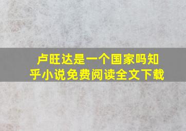 卢旺达是一个国家吗知乎小说免费阅读全文下载