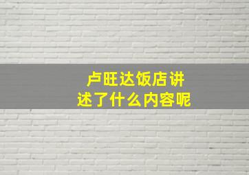 卢旺达饭店讲述了什么内容呢