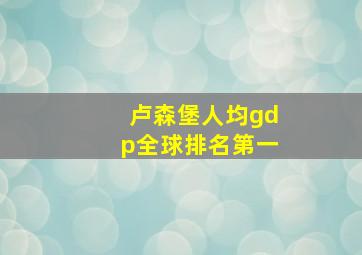 卢森堡人均gdp全球排名第一