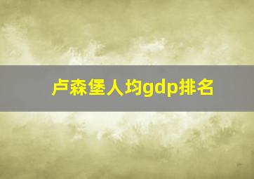 卢森堡人均gdp排名