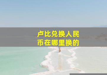 卢比兑换人民币在哪里换的