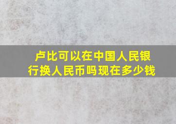 卢比可以在中国人民银行换人民币吗现在多少钱