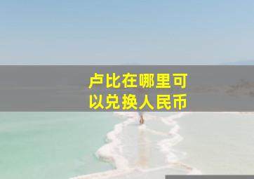 卢比在哪里可以兑换人民币