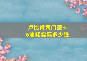 卢比肯两门版3.6油耗实际多少钱