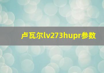 卢瓦尔lv273hupr参数