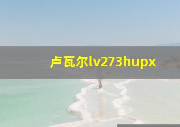 卢瓦尔lv273hupx