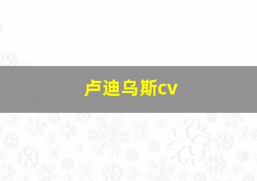 卢迪乌斯cv