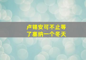 卢锡安可不止等了塞纳一个冬天