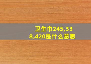 卫生巾245,338,420是什么意思