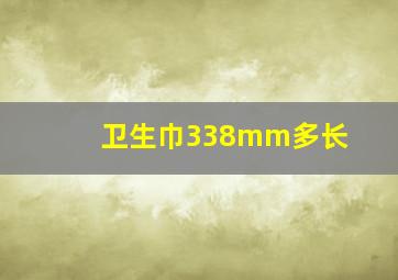 卫生巾338mm多长