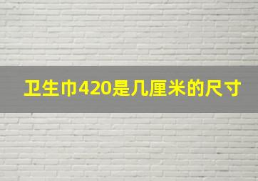 卫生巾420是几厘米的尺寸