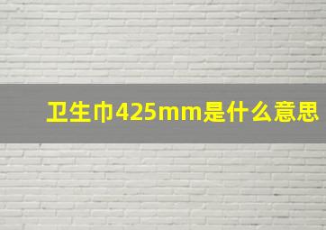 卫生巾425mm是什么意思